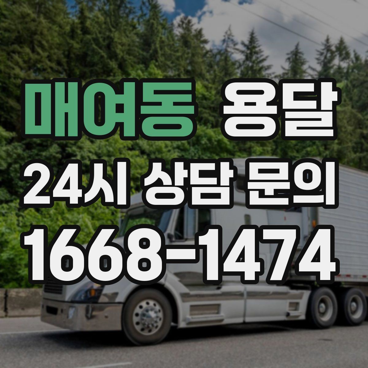 매여동 용달 계단 작업은 시간과 안전을 동시에 고려해야 합니다