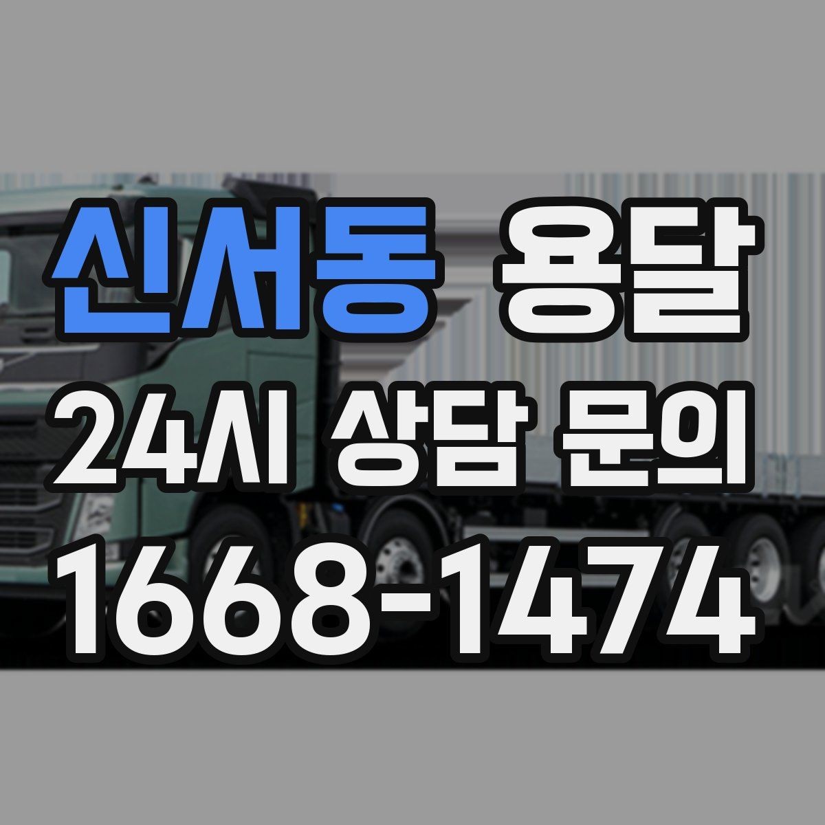신서동 용달 급하게 부르면 배차가 빨라지는 정보 5가지