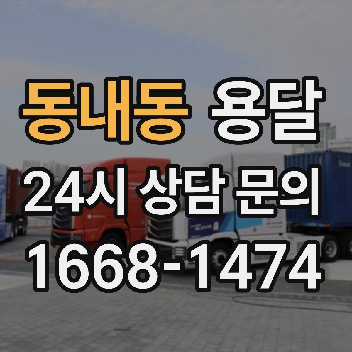 동내동 용달 급하게 잡을수록 정확한 주소 공유가 중요한 이유