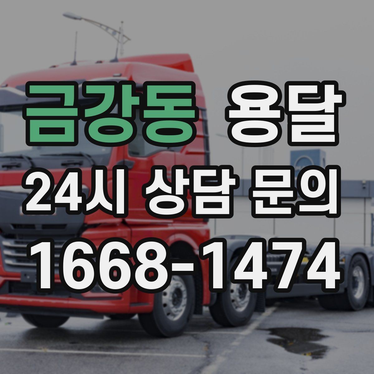 금강동 용달 엘리베이터가 있어도 대기가 길어지는 대표 상황