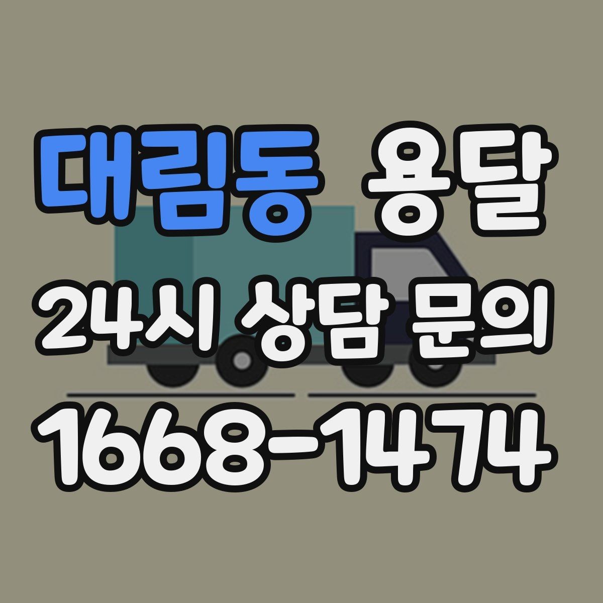 대림동 용달 짐이 미끄러지면 생기는 위험과 예방법
