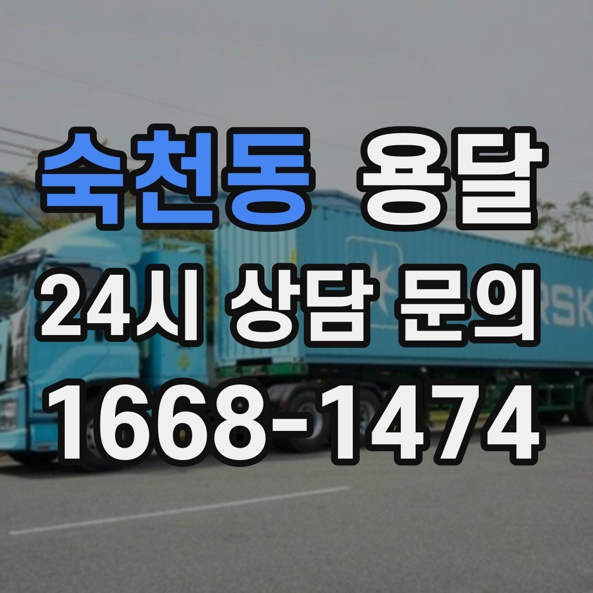 숙천동 용달 겨울철 바닥 결빙 구간 운반 시 주의사항