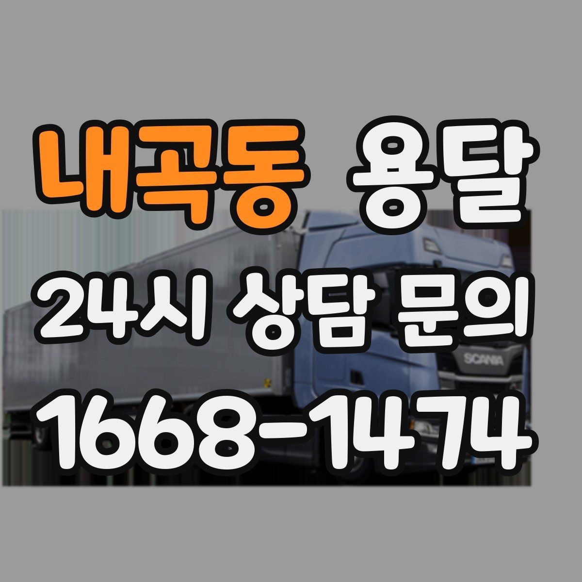 내곡동 용달 장대 물건(봉 몰딩) 운반 시 주의 포인트