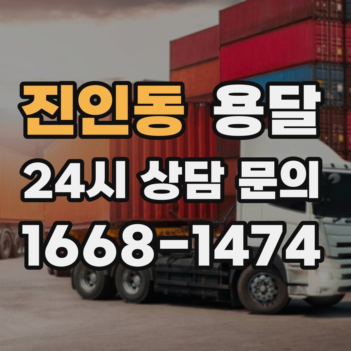 진인동 용달 안전 속도 비용을 균형 있게 고르는 방법