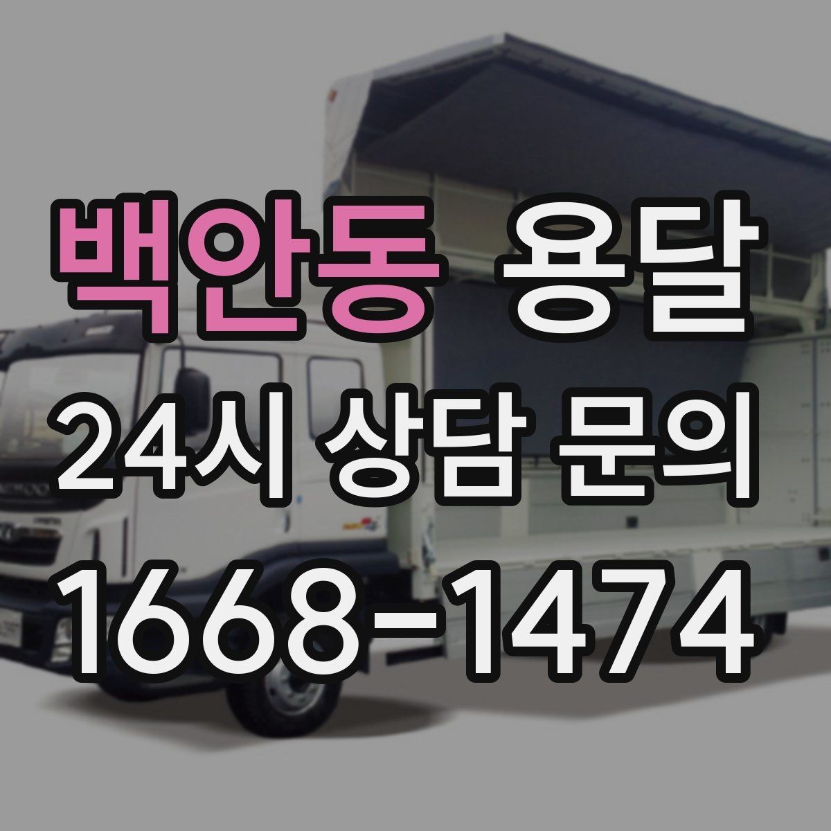 백안동 용달 추가 비용이 생기는 대표 상황 미리 정리