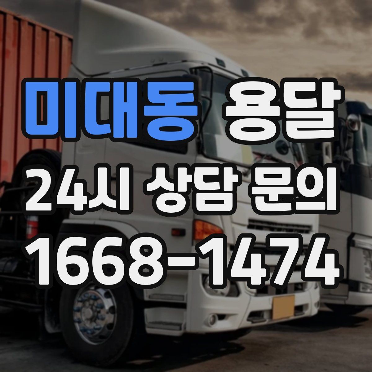 미대동 용달 짐이 무겁지만 작은 경우 고정이 중요한 이유
