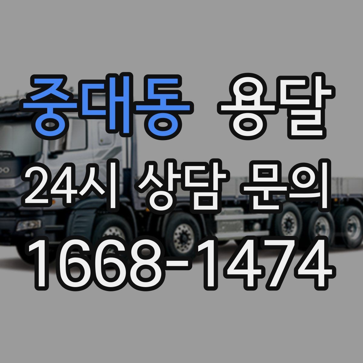 중대동 용달 장롱 수납장 운반, 내부 비우기가 중요한 이유