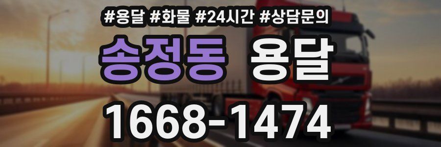 송정동 용달