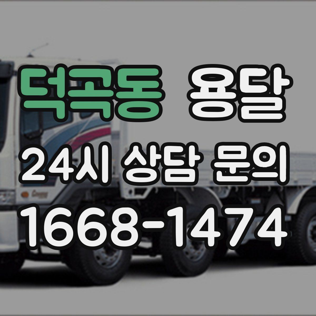 덕곡동 용달 일정 변경 취소 규정은 왜 미리 확인해야 할까