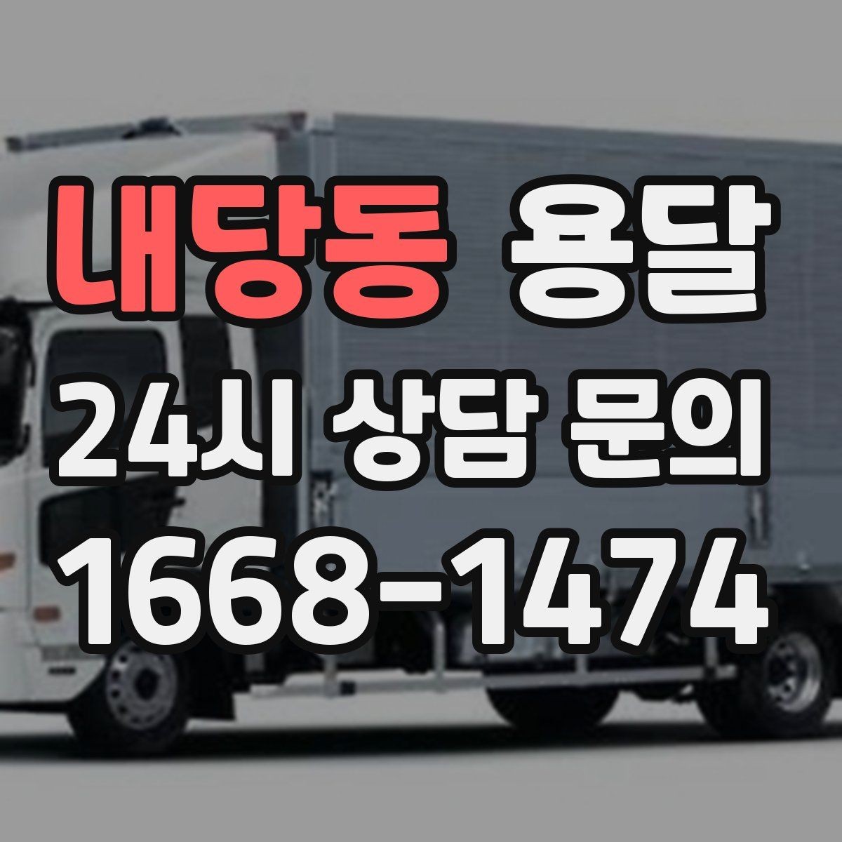 내당동 용달 비 눈 오는 날 탑차가 유리한 이유