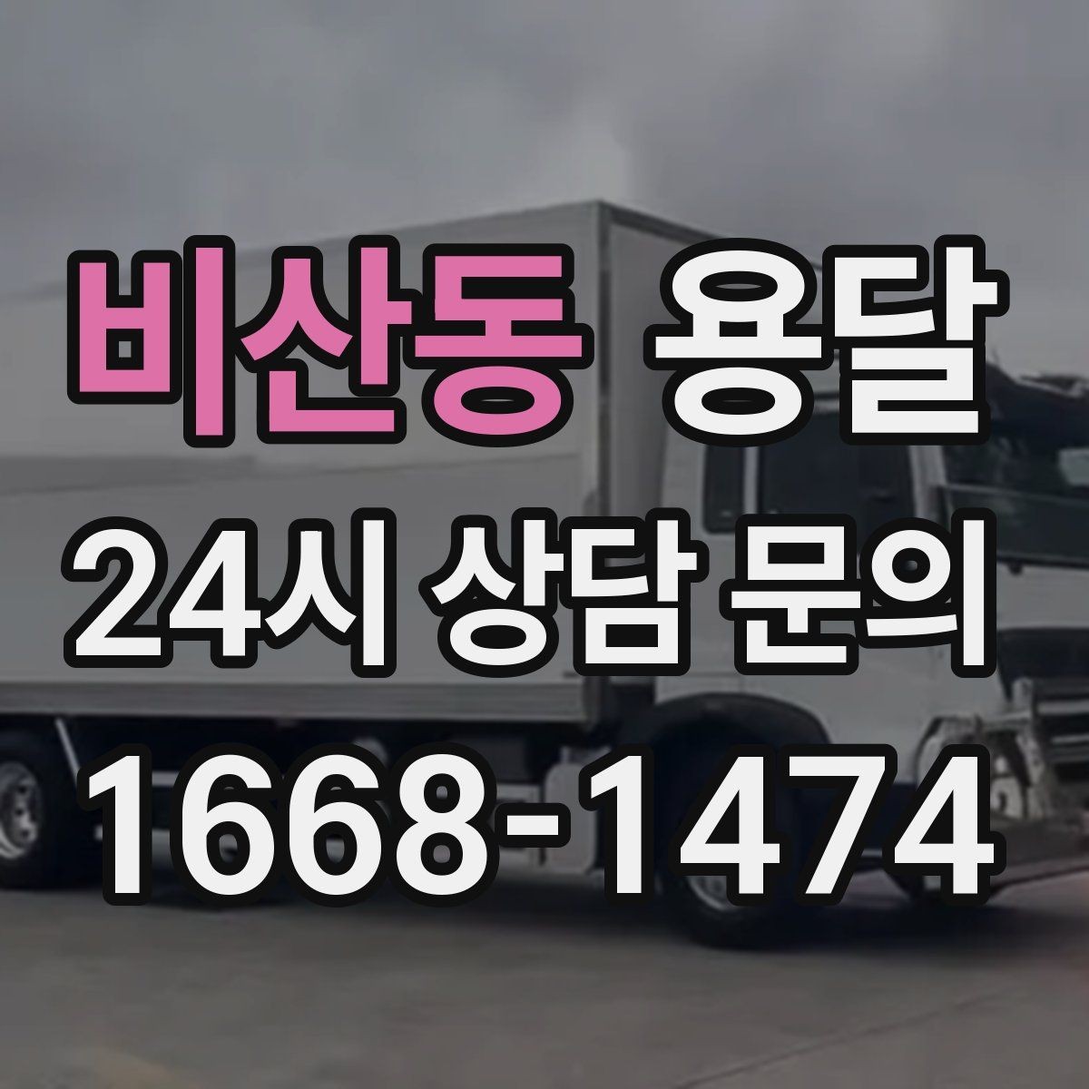 비산동 용달 계단 작업은 시간과 안전을 동시에 고려해야 합니다