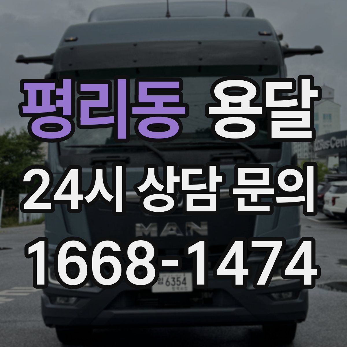 평리동 용달 실수 없이 진행하려면 이 순서대로만 하세요