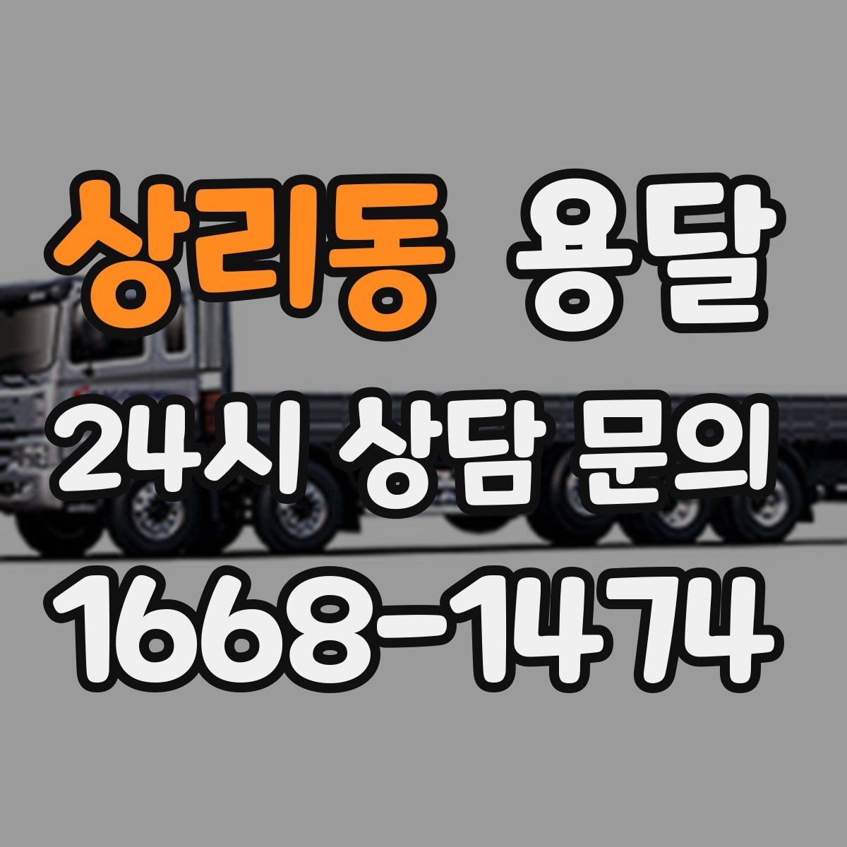 상리동 용달 적재 높이 제한을 지켜야 하는 이유