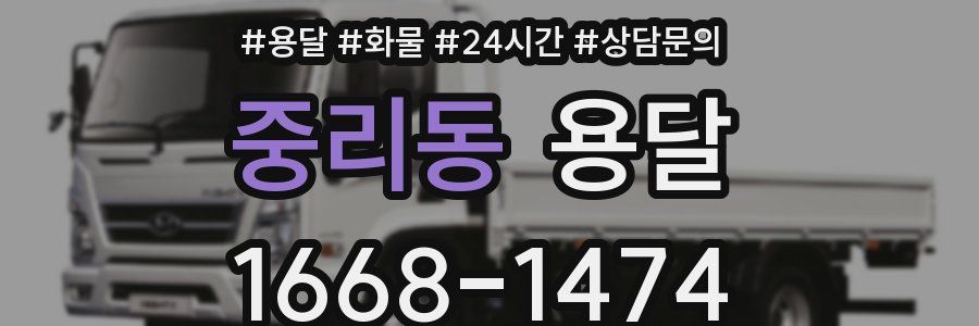 중리동 용달