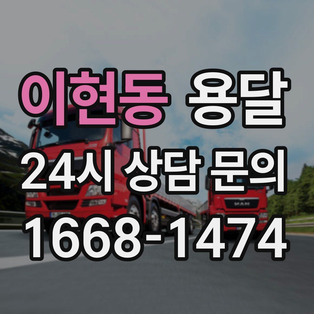 이현동 용달 정기 운반이 필요한 업종에 맞춘 운영 팁