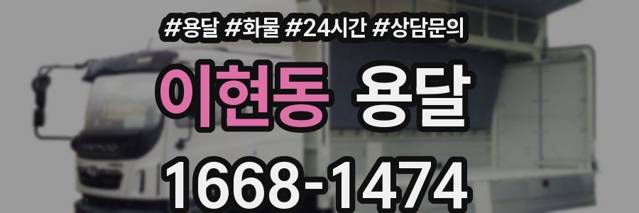 이현동 용달