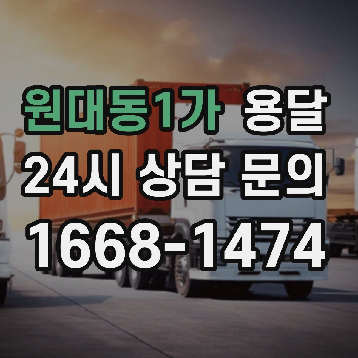 원대동1가 용달 견적 문의할 때 꼭 포함하면 좋은 문장 예시