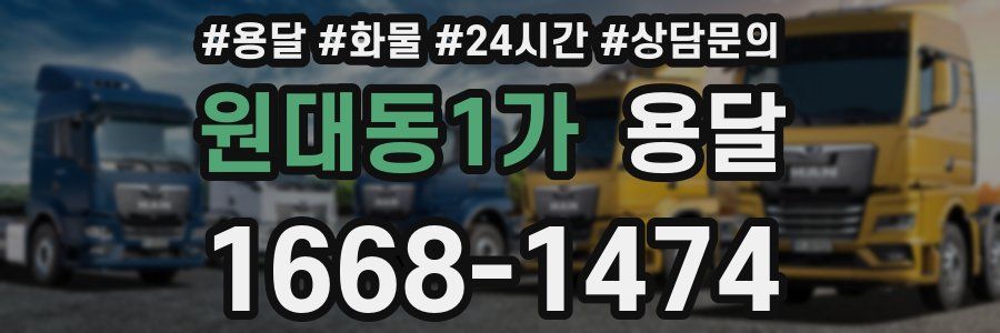 원대동1가 용달