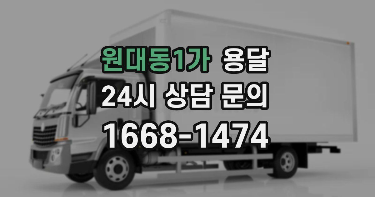 원대동1가 용달