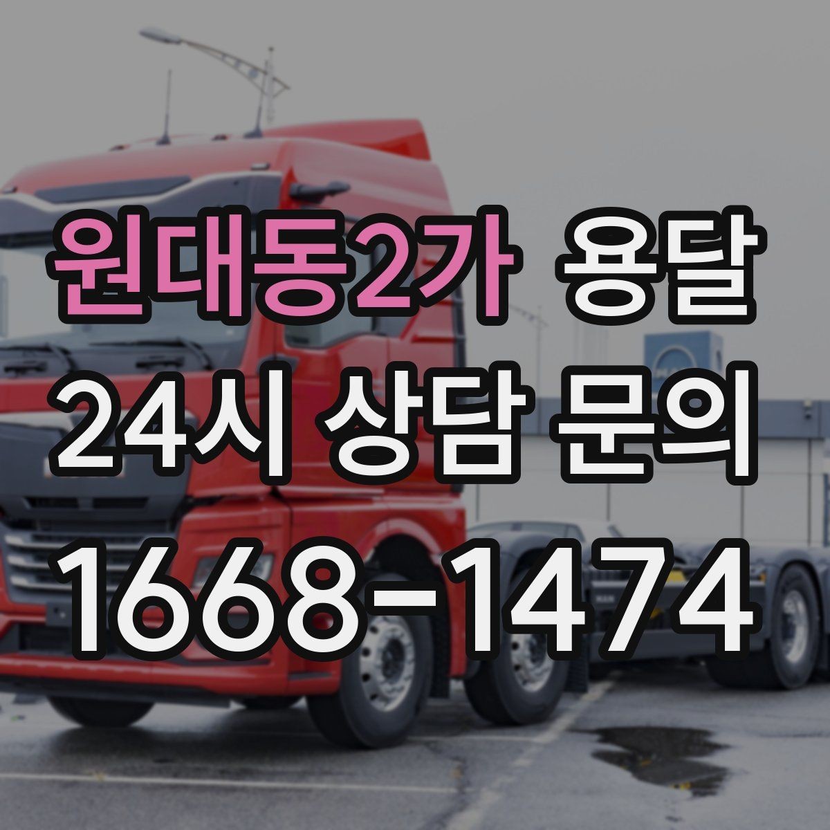 원대동2가 용달 소형 가전 운반, 박스 고정만 잘해도 안전합니다