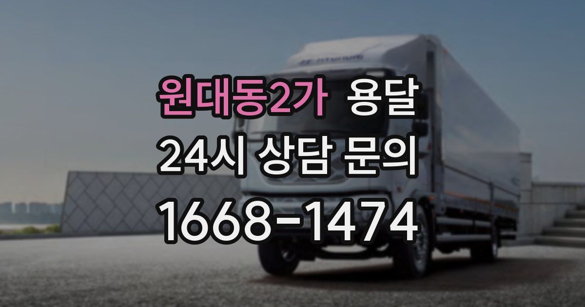 원대동2가 용달