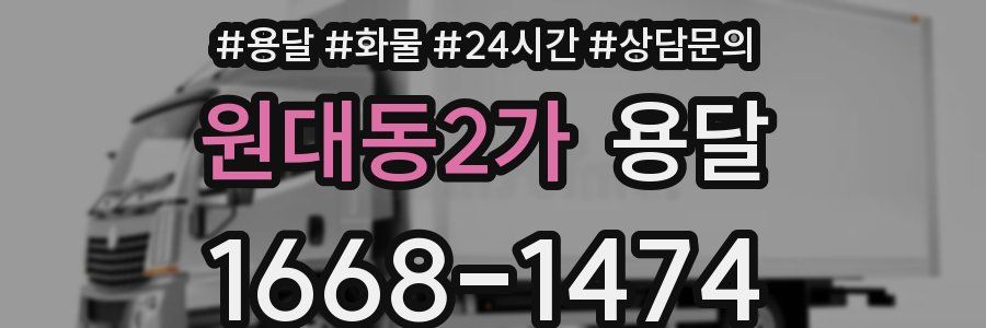 원대동2가 용달