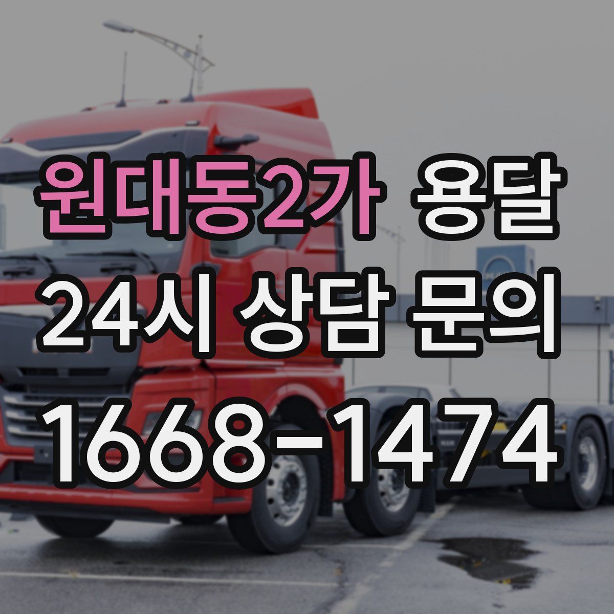 원대동2가 용달