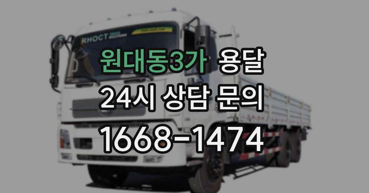 원대동3가 용달