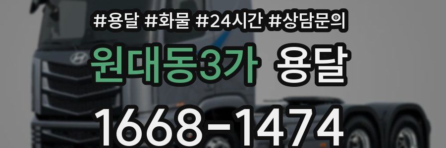 원대동3가 용달
