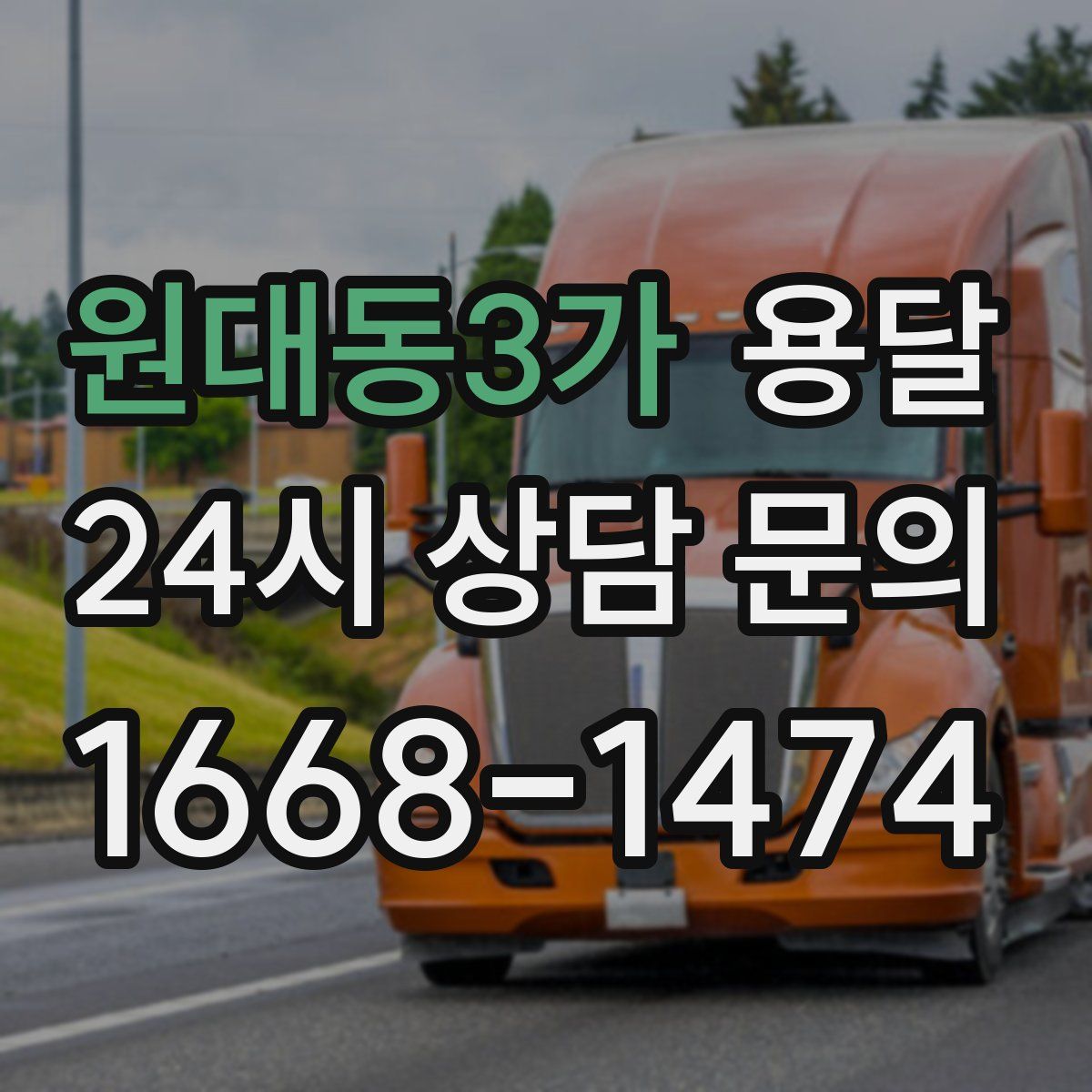 원대동3가 용달