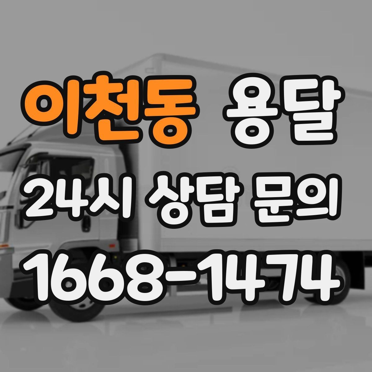 이천동 용달 식탁 의자 세트 운반, 포장 적재 순서 정리