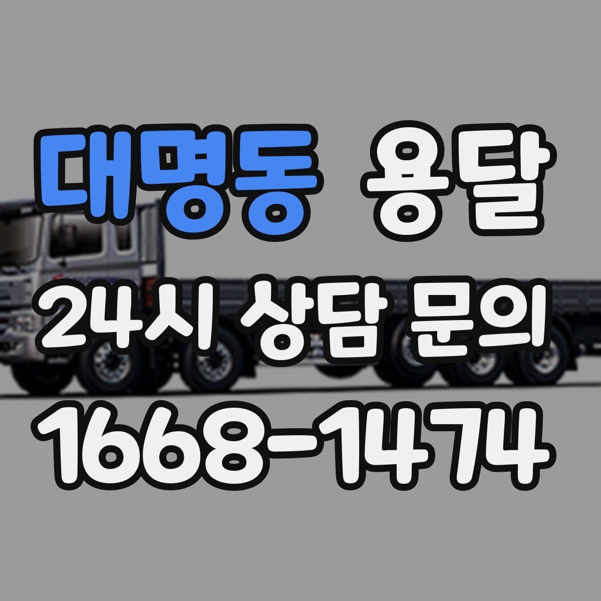 대명동 용달 일정 변경 취소 시 주의할 점 정리