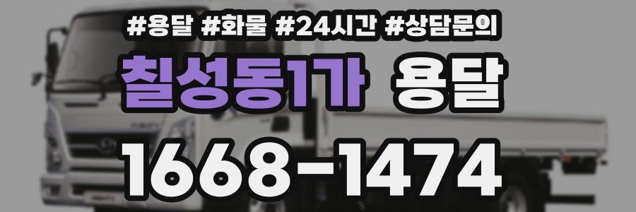 칠성동1가 용달