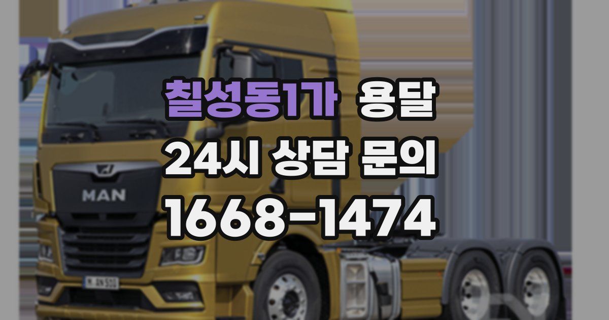 칠성동1가 용달