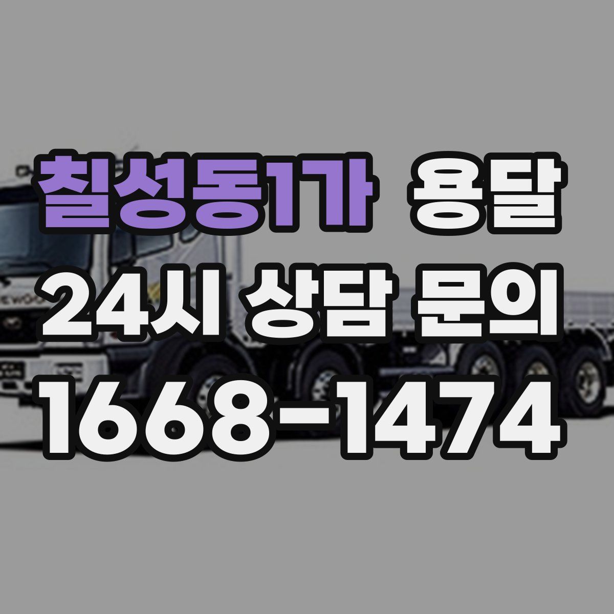 칠성동1가 용달