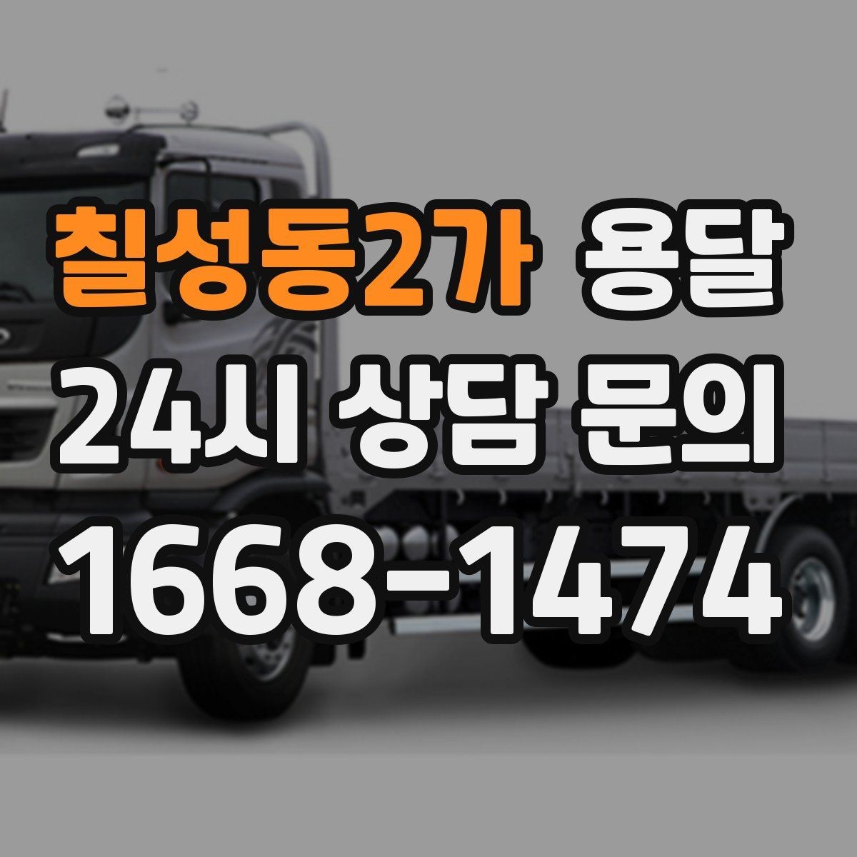 칠성동2가 용달 원룸 이사부터 단품 운반까지 상황별 정리