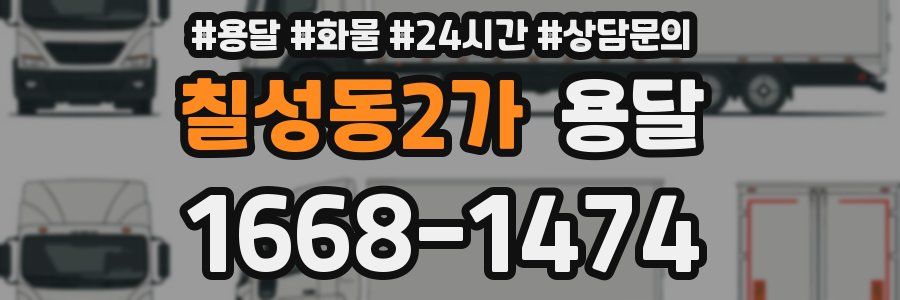 칠성동2가 용달