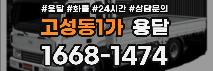 고성동1가 용달