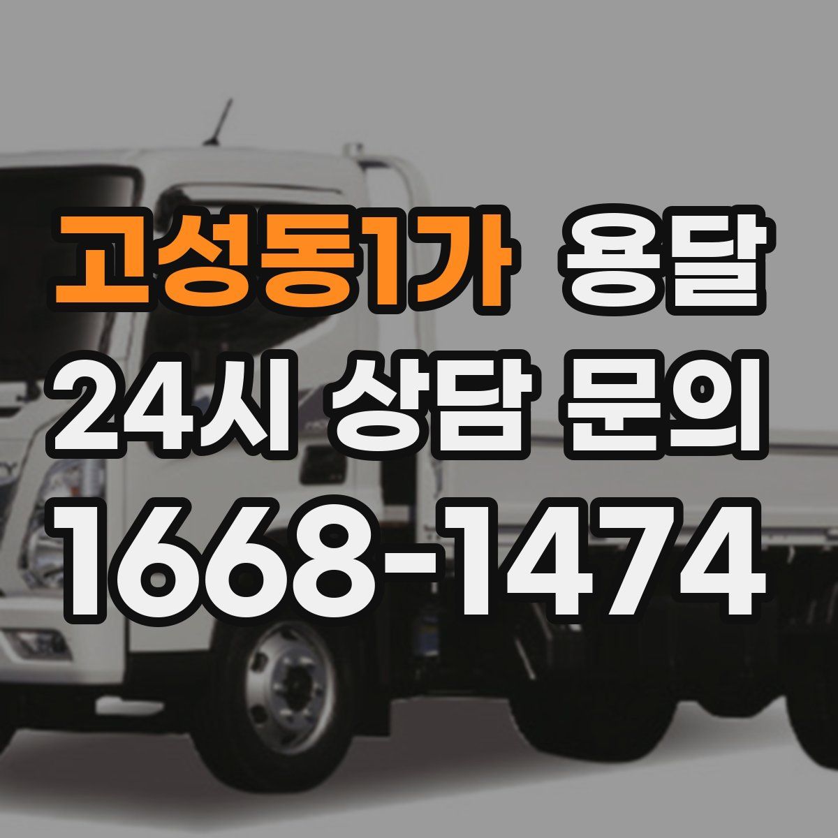 고성동1가 용달