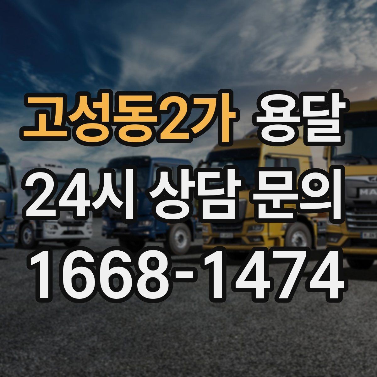 고성동2가 용달 출입구 사진 공유가 도움이 되는 상황
