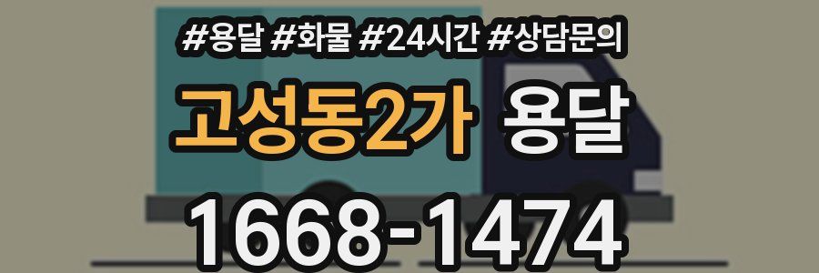 고성동2가 용달