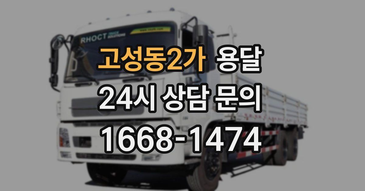 고성동2가 용달