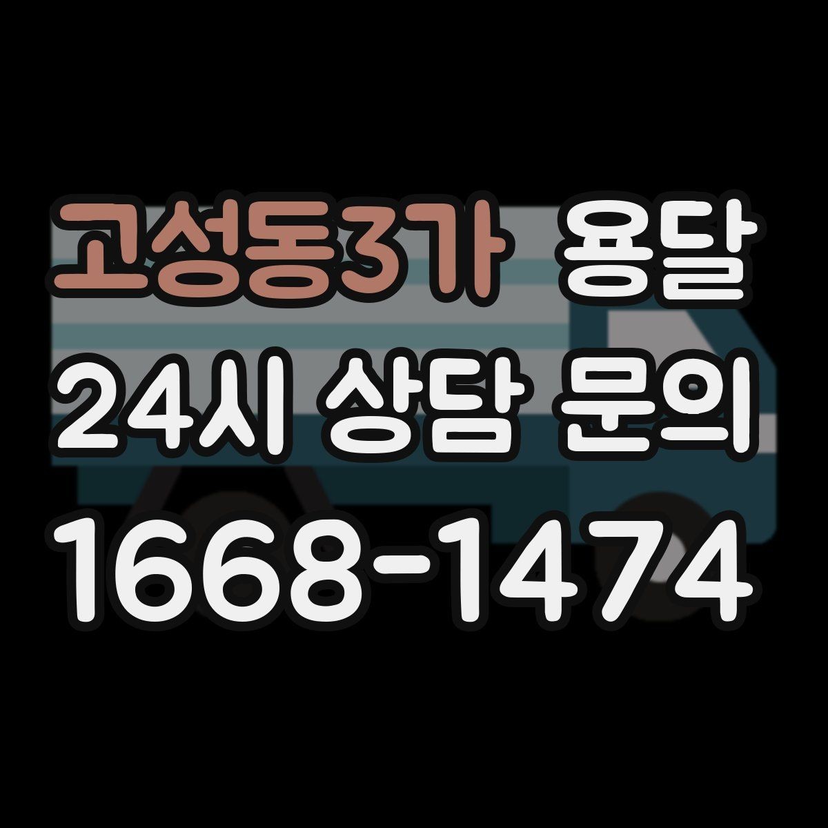 고성동3가 용달 사다리차가 필요한 상황은 언제일까