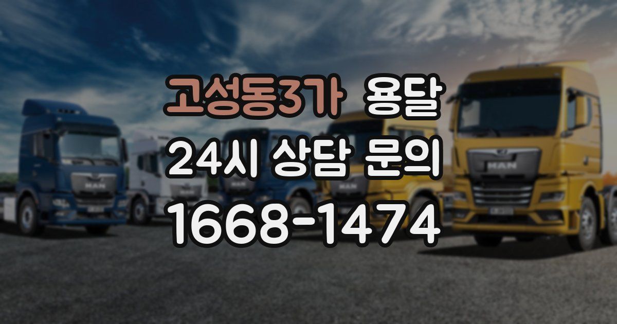 고성동3가 용달