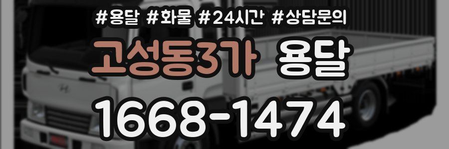 고성동3가 용달