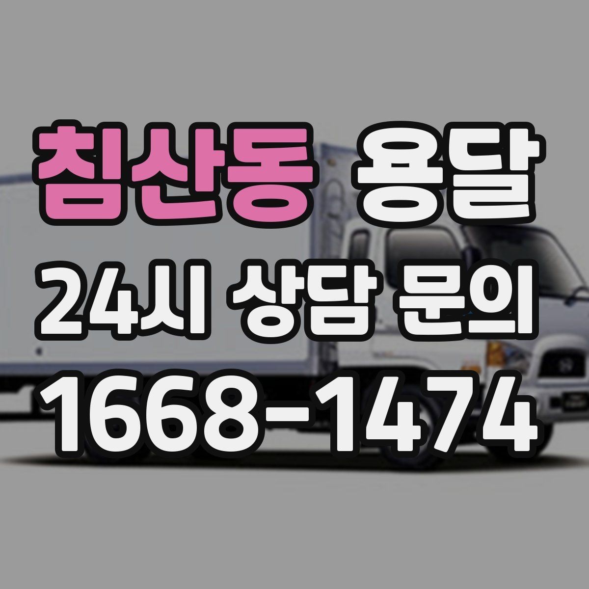 침산동 용달 이사 당일 우선순위 짐부터 싣는 방법
