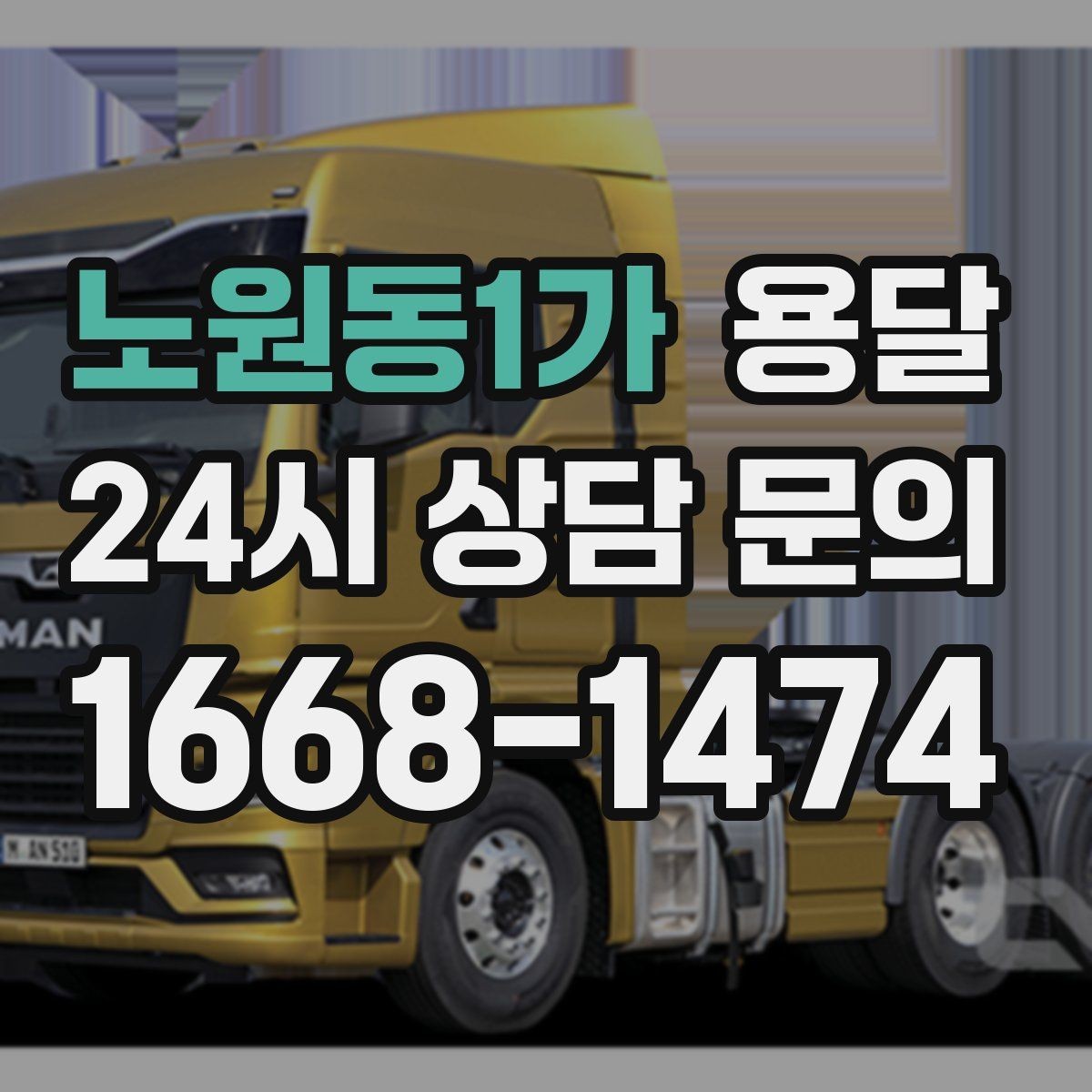 노원동1가 용달 높이 제한이 있는 건물에서 탑차가 불리한 이유