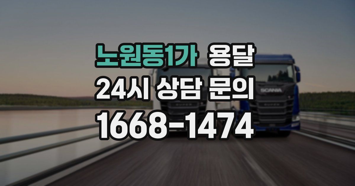 노원동1가 용달