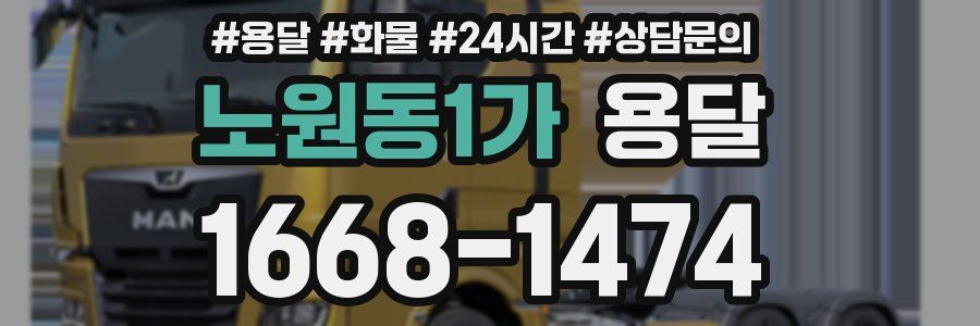 노원동1가 용달