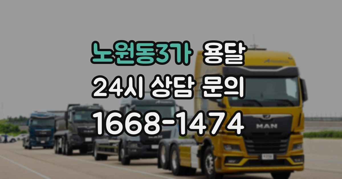 노원동3가 용달